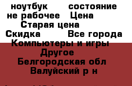 ноутбук hp,  состояние не рабочее › Цена ­ 953 › Старая цена ­ 953 › Скидка ­ 25 - Все города Компьютеры и игры » Другое   . Белгородская обл.,Валуйский р-н